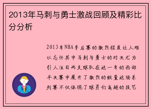 2013年马刺与勇士激战回顾及精彩比分分析