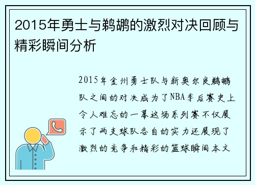 2015年勇士与鹈鹕的激烈对决回顾与精彩瞬间分析