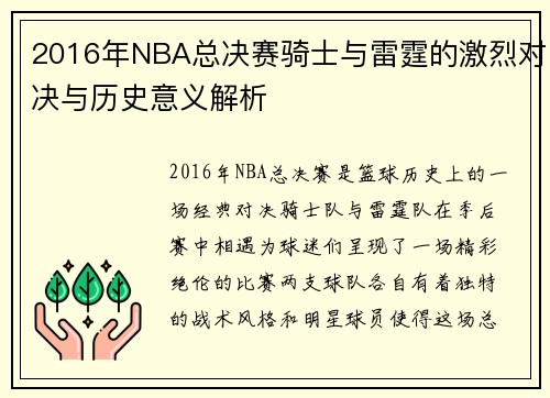 2016年NBA总决赛骑士与雷霆的激烈对决与历史意义解析