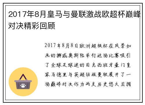 2017年8月皇马与曼联激战欧超杯巅峰对决精彩回顾