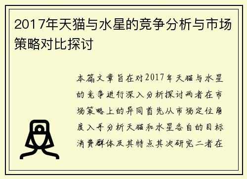 2017年天猫与水星的竞争分析与市场策略对比探讨