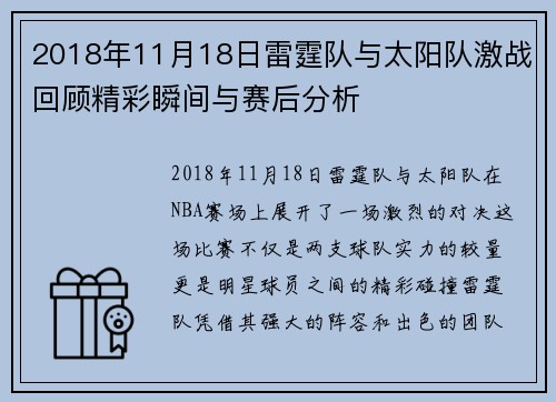 2018年11月18日雷霆队与太阳队激战回顾精彩瞬间与赛后分析