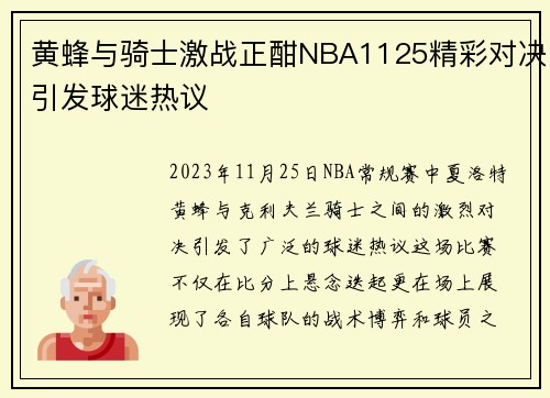 黄蜂与骑士激战正酣NBA1125精彩对决引发球迷热议
