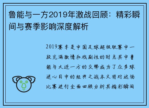鲁能与一方2019年激战回顾：精彩瞬间与赛季影响深度解析