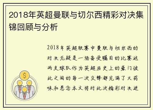 2018年英超曼联与切尔西精彩对决集锦回顾与分析
