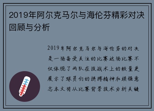 2019年阿尔克马尔与海伦芬精彩对决回顾与分析