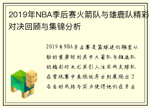 2019年NBA季后赛火箭队与雄鹿队精彩对决回顾与集锦分析