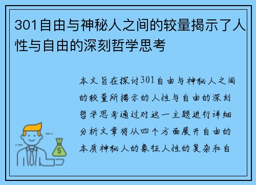 301自由与神秘人之间的较量揭示了人性与自由的深刻哲学思考