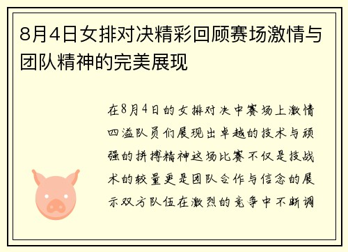 8月4日女排对决精彩回顾赛场激情与团队精神的完美展现