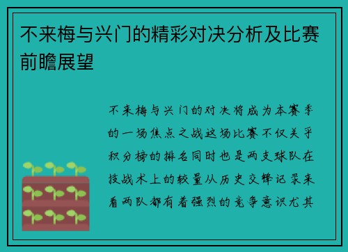 不来梅与兴门的精彩对决分析及比赛前瞻展望