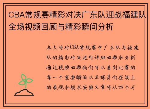 CBA常规赛精彩对决广东队迎战福建队全场视频回顾与精彩瞬间分析