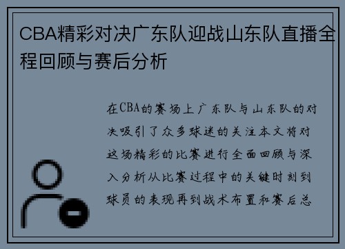 CBA精彩对决广东队迎战山东队直播全程回顾与赛后分析