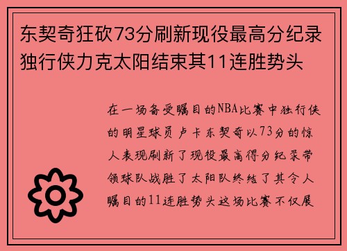 东契奇狂砍73分刷新现役最高分纪录独行侠力克太阳结束其11连胜势头
