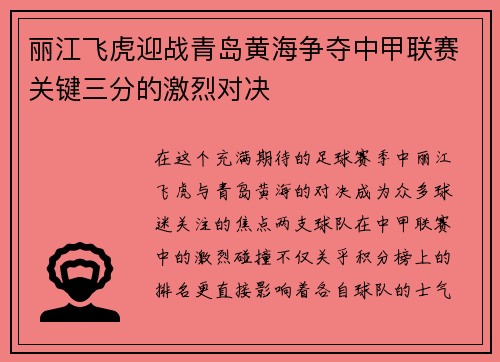 丽江飞虎迎战青岛黄海争夺中甲联赛关键三分的激烈对决