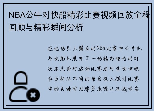 NBA公牛对快船精彩比赛视频回放全程回顾与精彩瞬间分析