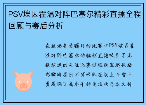 PSV埃因霍温对阵巴塞尔精彩直播全程回顾与赛后分析