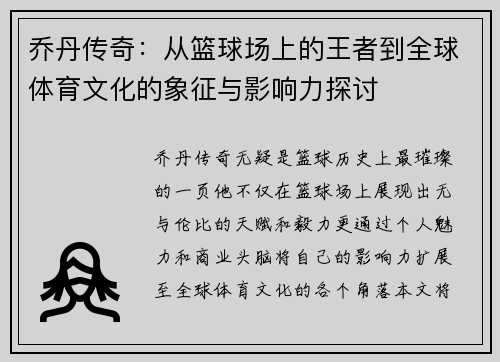 乔丹传奇：从篮球场上的王者到全球体育文化的象征与影响力探讨