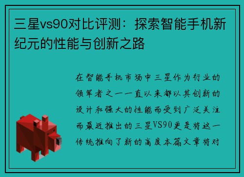 三星vs90对比评测：探索智能手机新纪元的性能与创新之路