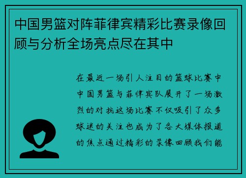 中国男篮对阵菲律宾精彩比赛录像回顾与分析全场亮点尽在其中