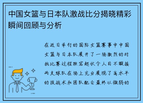 中国女篮与日本队激战比分揭晓精彩瞬间回顾与分析