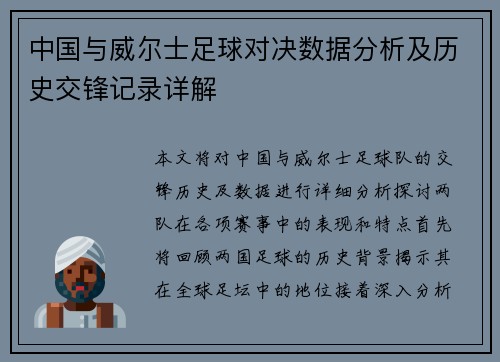 中国与威尔士足球对决数据分析及历史交锋记录详解