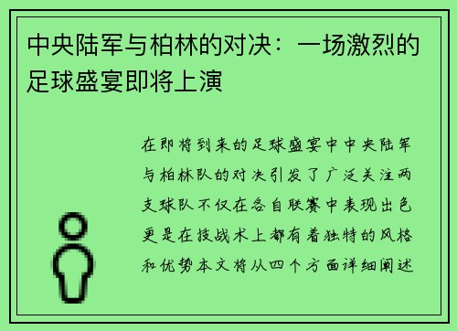 中央陆军与柏林的对决：一场激烈的足球盛宴即将上演