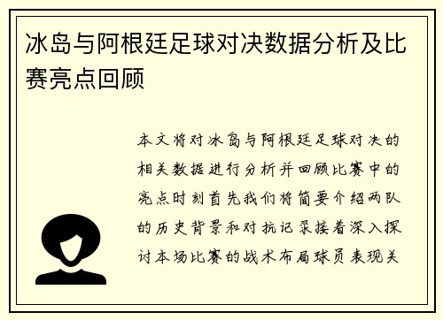 冰岛与阿根廷足球对决数据分析及比赛亮点回顾