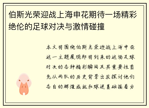 伯斯光荣迎战上海申花期待一场精彩绝伦的足球对决与激情碰撞