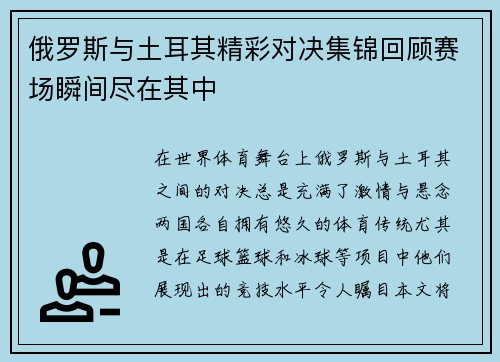 俄罗斯与土耳其精彩对决集锦回顾赛场瞬间尽在其中