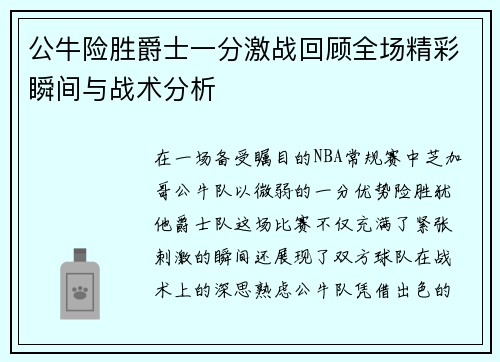 公牛险胜爵士一分激战回顾全场精彩瞬间与战术分析