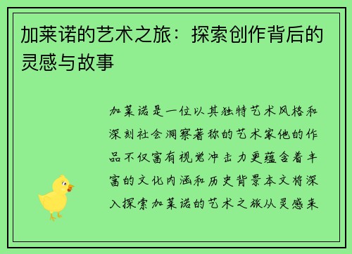 加莱诺的艺术之旅：探索创作背后的灵感与故事