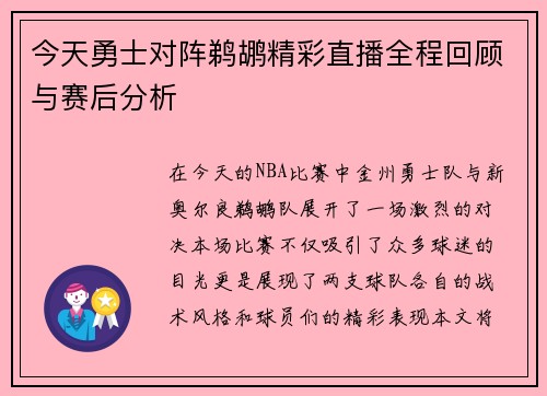 今天勇士对阵鹈鹕精彩直播全程回顾与赛后分析