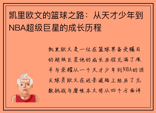凯里欧文的篮球之路：从天才少年到NBA超级巨星的成长历程