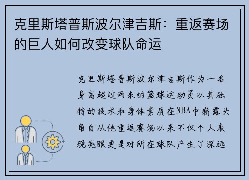 克里斯塔普斯波尔津吉斯：重返赛场的巨人如何改变球队命运