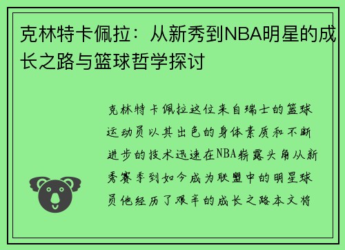 克林特卡佩拉：从新秀到NBA明星的成长之路与篮球哲学探讨