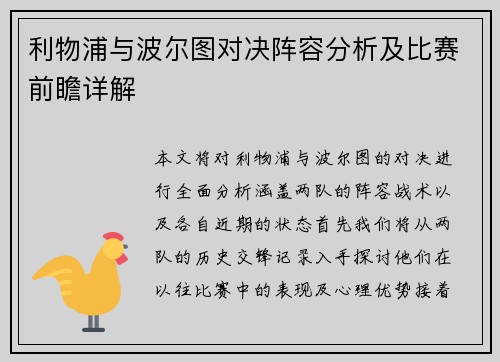利物浦与波尔图对决阵容分析及比赛前瞻详解