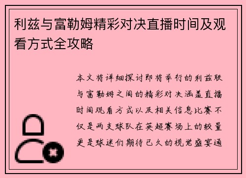 利兹与富勒姆精彩对决直播时间及观看方式全攻略