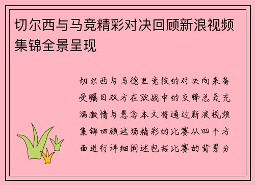 切尔西与马竞精彩对决回顾新浪视频集锦全景呈现