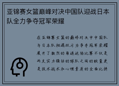 亚锦赛女篮巅峰对决中国队迎战日本队全力争夺冠军荣耀