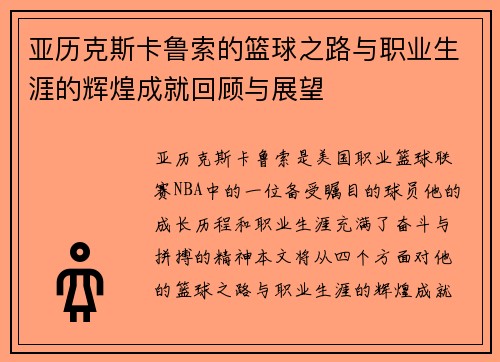 亚历克斯卡鲁索的篮球之路与职业生涯的辉煌成就回顾与展望