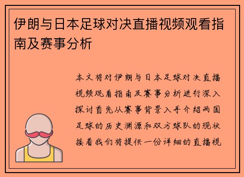 伊朗与日本足球对决直播视频观看指南及赛事分析