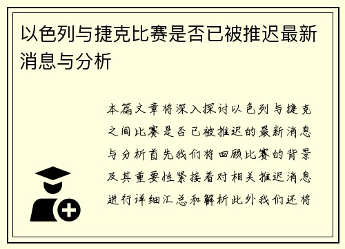 以色列与捷克比赛是否已被推迟最新消息与分析
