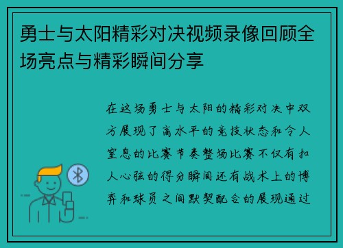 勇士与太阳精彩对决视频录像回顾全场亮点与精彩瞬间分享