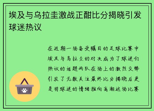 埃及与乌拉圭激战正酣比分揭晓引发球迷热议