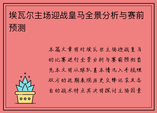 埃瓦尔主场迎战皇马全景分析与赛前预测