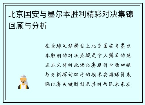 北京国安与墨尔本胜利精彩对决集锦回顾与分析