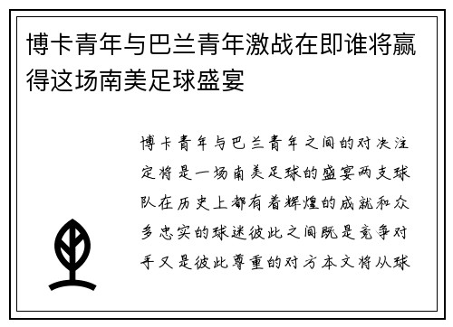 博卡青年与巴兰青年激战在即谁将赢得这场南美足球盛宴