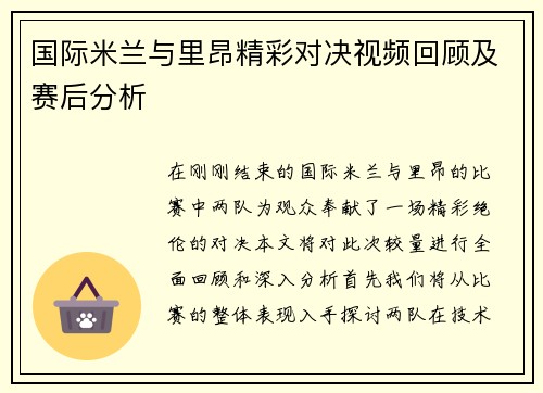 国际米兰与里昂精彩对决视频回顾及赛后分析