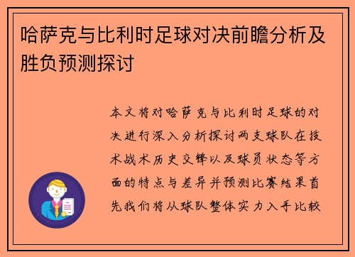 哈萨克与比利时足球对决前瞻分析及胜负预测探讨