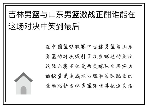 吉林男篮与山东男篮激战正酣谁能在这场对决中笑到最后